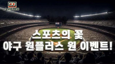 스포츠의 꽃, 야구 원플러스 원 이벤트!