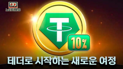 테더로 시작하는 새로운 여정!